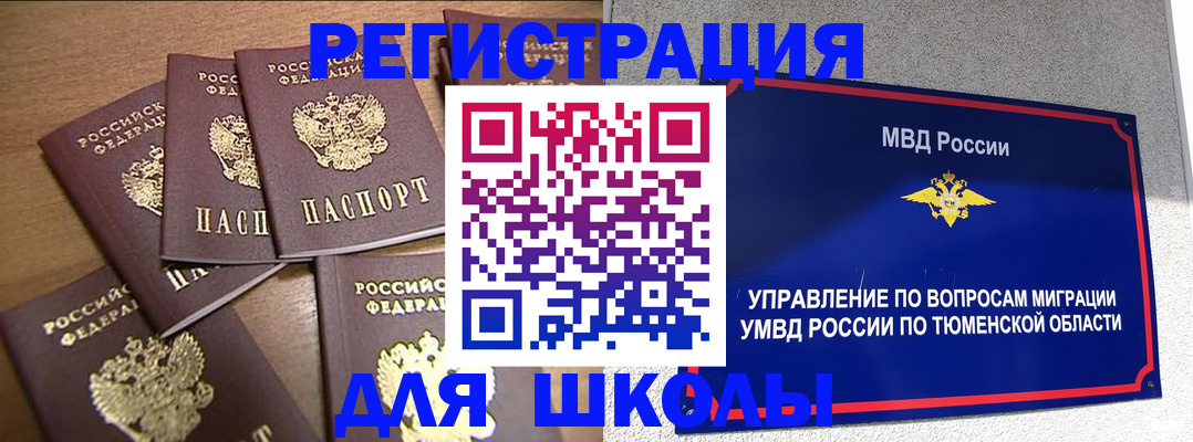 временная регистрация для школы в Богородицке